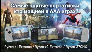 видео: 🏆 Наследники Steam Deck 👉 Кто выносливей на Windows портативе? Asus ROG Ally X/Msi Claw A8/AyaNeo 3🔥 картинка: 🏆 Наследники Steam Deck 👉 Кто выносливей на Windows портативе? Asus ROG Ally X/Msi Claw A8/AyaNeo 3🔥