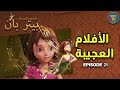 مغامرات بيتر بان الحلقة 21 الأفلام العجيبة الحلقة كاملة باللغة العربية 