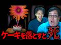 ケーキを落とせば死ぬ…『Don't Drop The Cake』を実況プレイ！【衝撃の神ゲー】のサムネイル