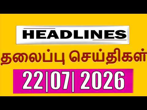 Today Headlines - 22 JUL 2026 | CM Vijay | Annamalai | Morning Headlines | Vanakkam India News