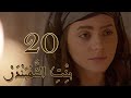 Episode 20 Bint Al Shahbandar مسلسل بنت الشهبندر الحلقة 20 
