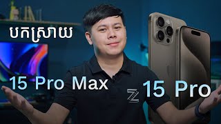 បកស្រាយពី iPhone 15 Pro & 15 Pro Max!