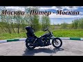 Москва-Питер-Москва. Как первый мото дальнобой? Harley Davidson - Street Bob