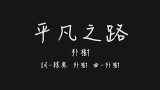 我曾經跨過山和大海也穿過人山人海(朴樹平凡之路)【歌詞板 ... 