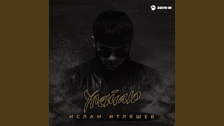 Улетаю - Ислам Итляшев