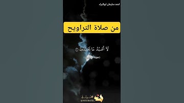 با يا أيها الكافرون #احمد_سليمان_ابوالبراء #راحة_نفسية  #تلاوة #اكسبلور #ترند #حالات_واتس #explore