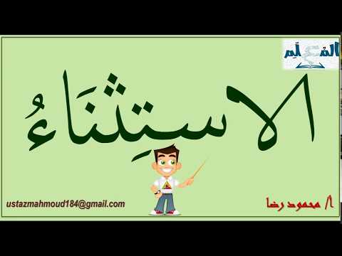 فيديو: ما هي الاستثناءات؟