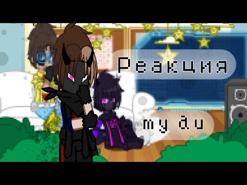 Видео: ~| Реакция | Градус, Райм, Никита берг | 2 часть | my au |~