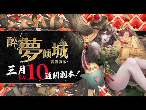 【神魔之塔】「醉夢傾城」3月Lv10通關劇本！by 嘎敏老師