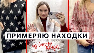 Обзор из примерочной Секод Хенд | Что нашла в этот раз? Идеальный цвет! - Видео от Iryna Varenik