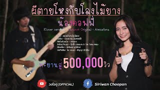 ผีตายโหงกับโลงไม้ยาง - น้องคอฟฟี่  [Cover version ] วงแบเบาะ Original : Atmosfera chords