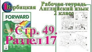 Стр 49  Рабочая тетрадь 2 класс Вербицкая  английский Forward раздел 17  страница 49