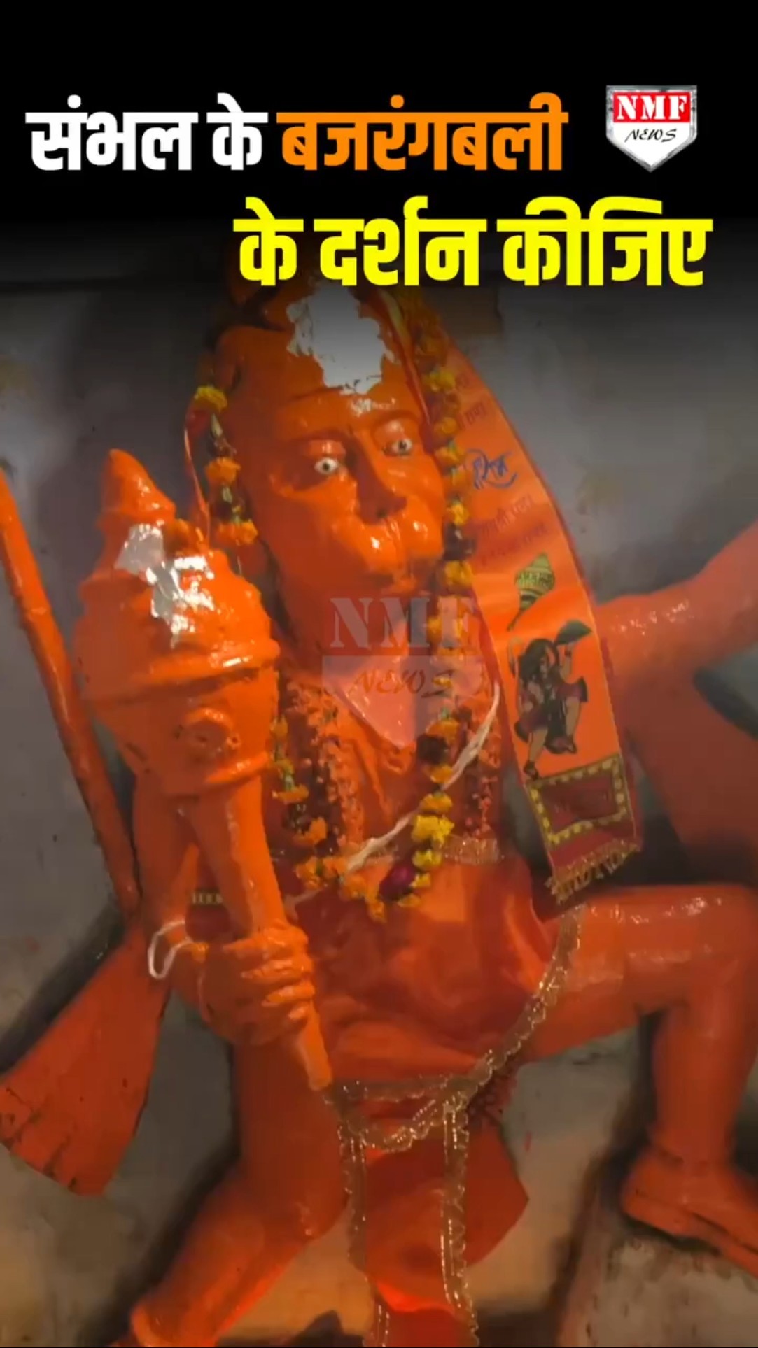 संभल वाले बजरंगबली और महादेव के दर्शन कीजिए!