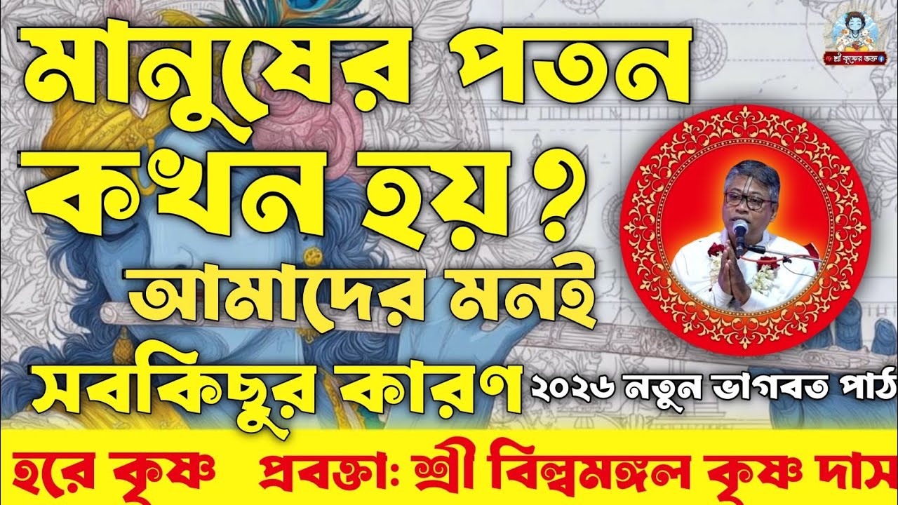 মানুষের পতন কখন হয়? | আমাদের মনই সবকিছুর কারণ | প্রবক্তা: শ্রী বিল্বমঙ্গল কৃষ্ণ দাস |