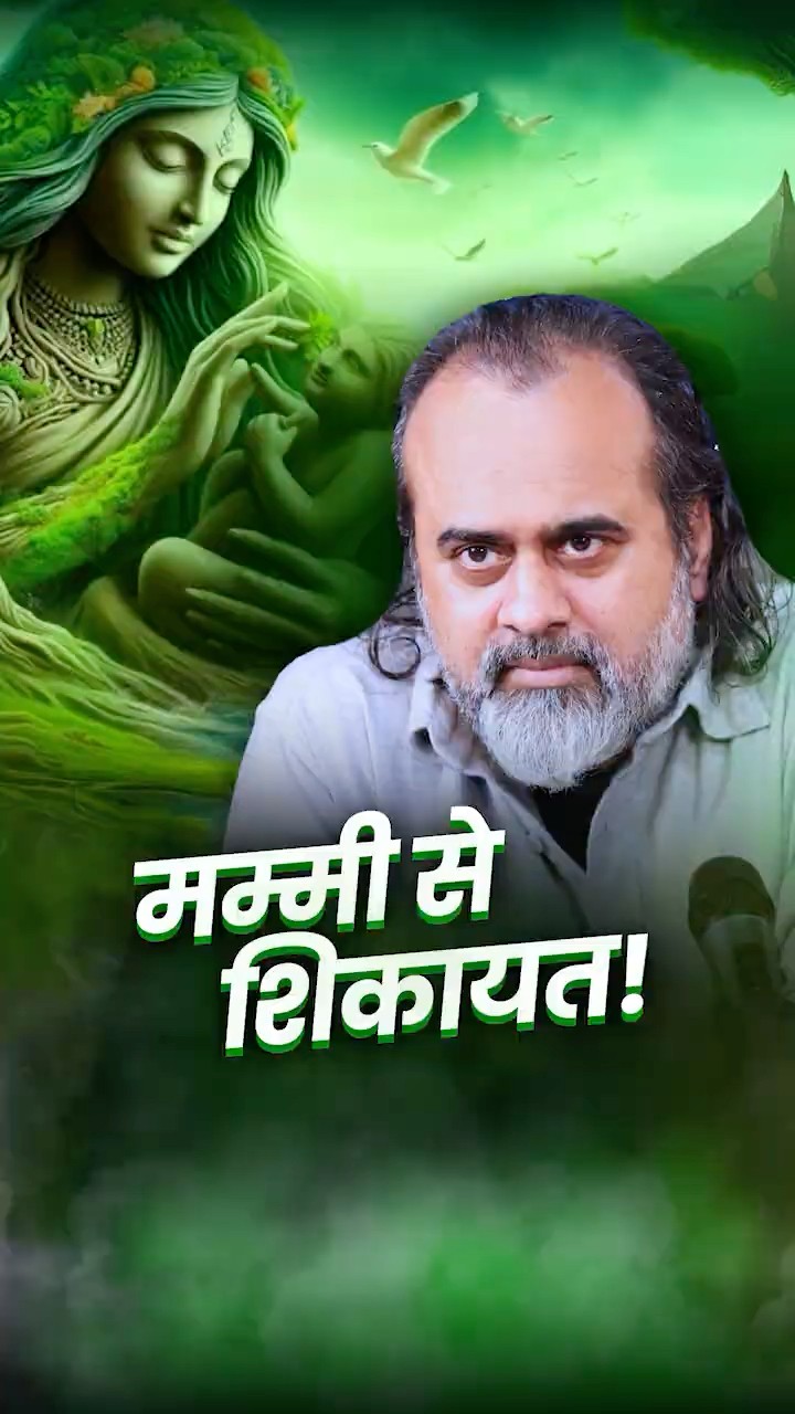 मम्मी से शिकायत! || आचार्य प्रशांत