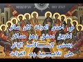 مديح الفاعل الأمين الذى يقال فى توزيع صوم الآباء الرسل كامل ومكتوب للمرتل جرجس عياد 