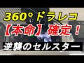 360°ドラレコ 本命はやはりセルスター「CS-360FH」だった！