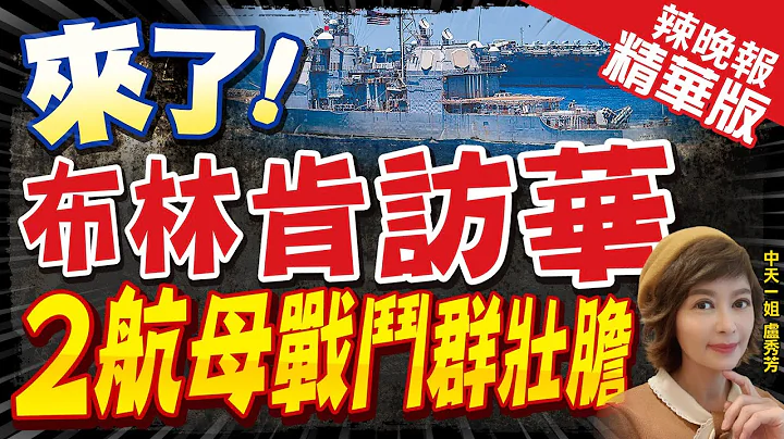 【卢秀芳辣晚报】布林肯访华!郭正亮分析:若有进展 应该有白纸黑字! | 美国派2艘航母参加军演 为布林肯中国行壮胆意味?@CtiNews  精华版 - 天天要闻