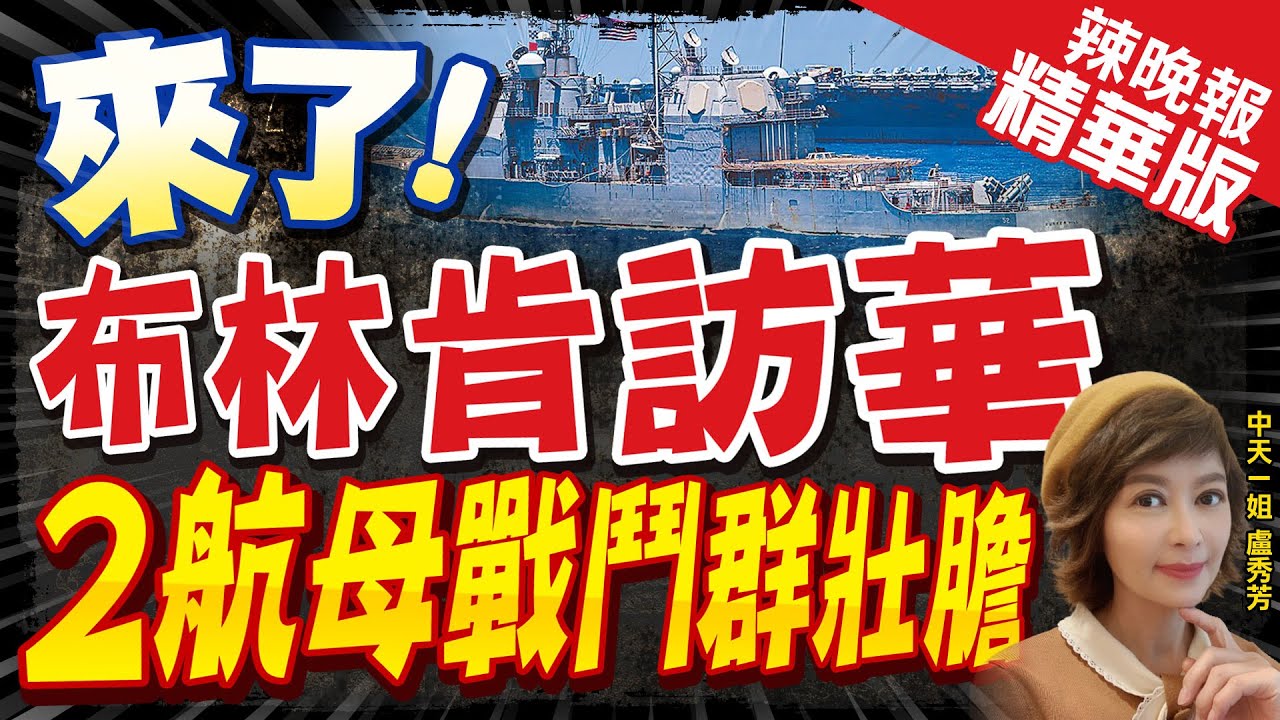 【盧秀芳辣晚報】屈辱外交!布林肯為訪華內幕 吞了三件事@CtiNews  精華版