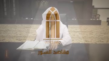 مقاصد سورة الروم ولقمان والسجدة والأحزاب