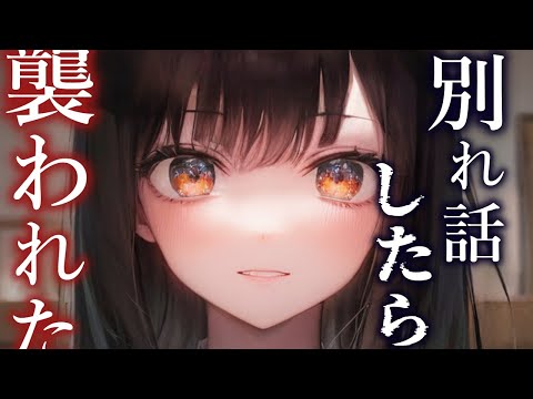 【ヤンデレ】ずっと付き合ってる彼女に別れ話を切り出したら、、、【夢星もか/Binaural/Japanese/yandere/男性向け】