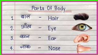 10 body parts name | human body parts | parts of the body | body parts name in hindi and english