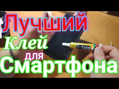 Лучший клей для ремонта телефон, смартфона Т7000 Чем приклеить экран,тачскрин или заднюю крышку