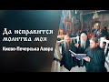 Тріо братії Києво-Печерської лаври: &quot;Да исправится молитва моя...&quot;