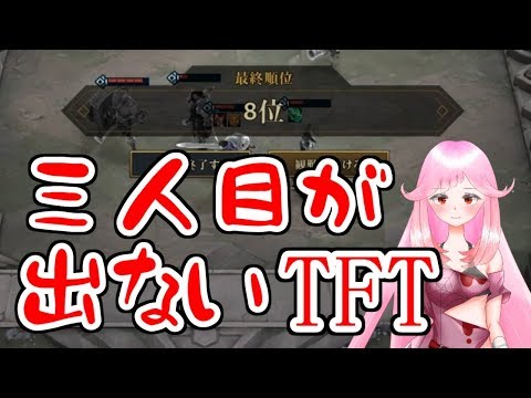 【TFT】ガチャ運のない女子がTFTやってみた！【Vtuber】