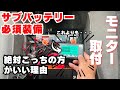 【バッテリーモニター】サブバッテリーの管理としては必須アイテムまるでポタ電と同じように管理できるアイテムが便利!【RENOGY】【アルファード車中泊】