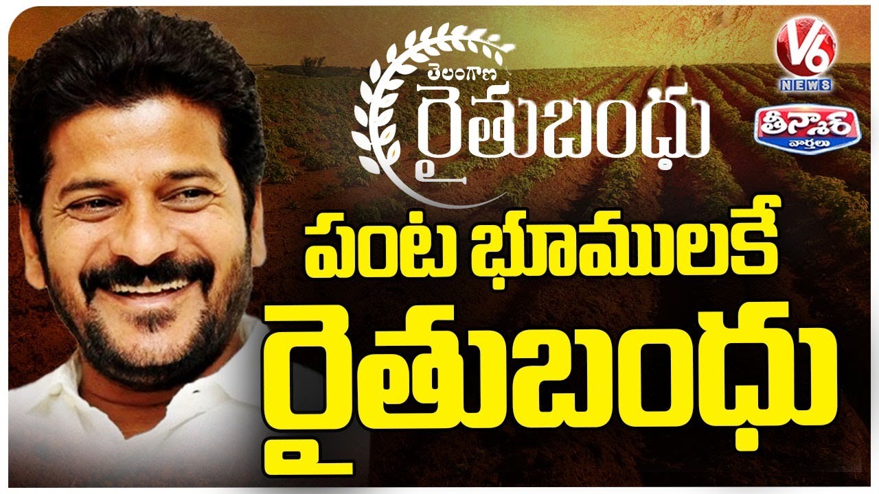 Ready go to ... https://youtu.be/8lW1RmIafvE [ Rythu Bandhu Will Be Given Only To Cultivated Lands Only Says CM Revanth Reddy | V6 Teenmaar]