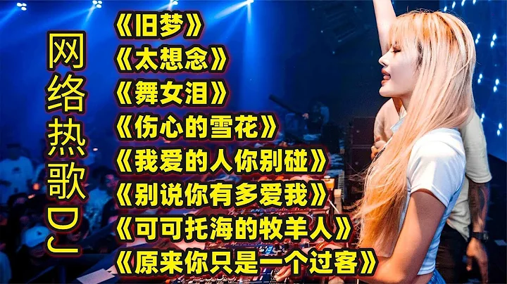 网络热播DJ歌曲《旧梦》《太想念》《舞女泪》《伤心的雪花》等 - 天天要闻