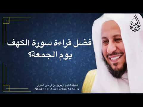 فضل قراءة سورة الكهف يوم الجمعة عزيز فرحان العنزي 