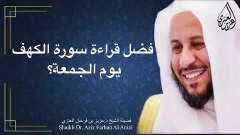 فضل قراءة سورة الكهف يوم الجمعة؟ عزيز فرحان العنزي
