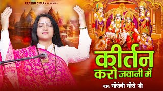 कीर्तन करो जवानी में बुढ़ापा किसने देखा है - Kirtan Karo Jawani Mein | Pandit Gaurangi Gauri Ji