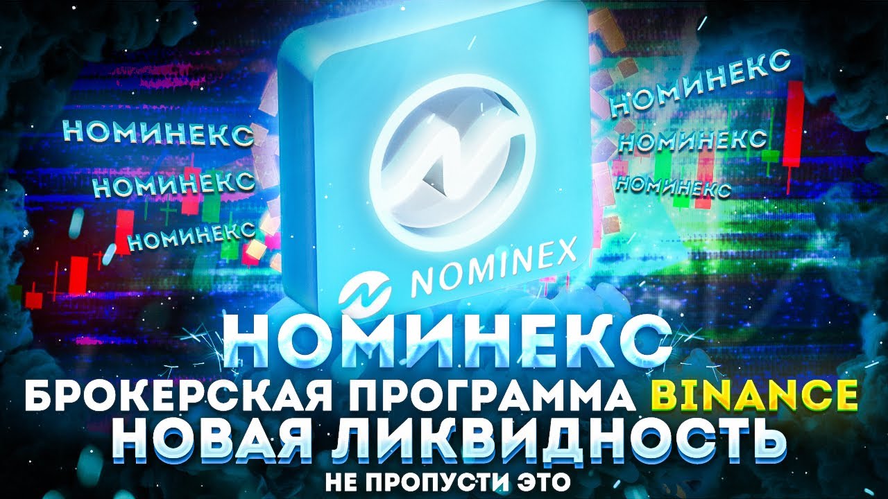 Разбор Nominex - Брокерская программа Binance, высокая ликвидность, NMX ...