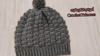 كرويشه ايس كاب رجالي( طاقية ) لاي مقاس بغرزة مجسمة سهلة جدا Crochet ice cap