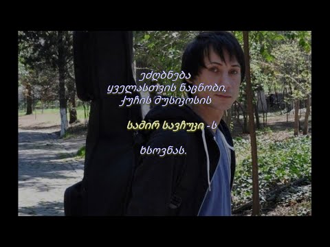 Samir Savchuki - სამირ სავჩუკის ხსოვნას...