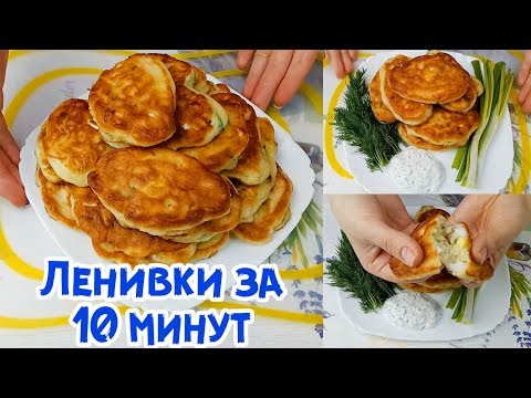 ЛЕНИВЫЕ ПИРОЖКИ ЗА 10 МИНУТ