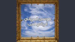 الريالي لعب - موسى المرياني