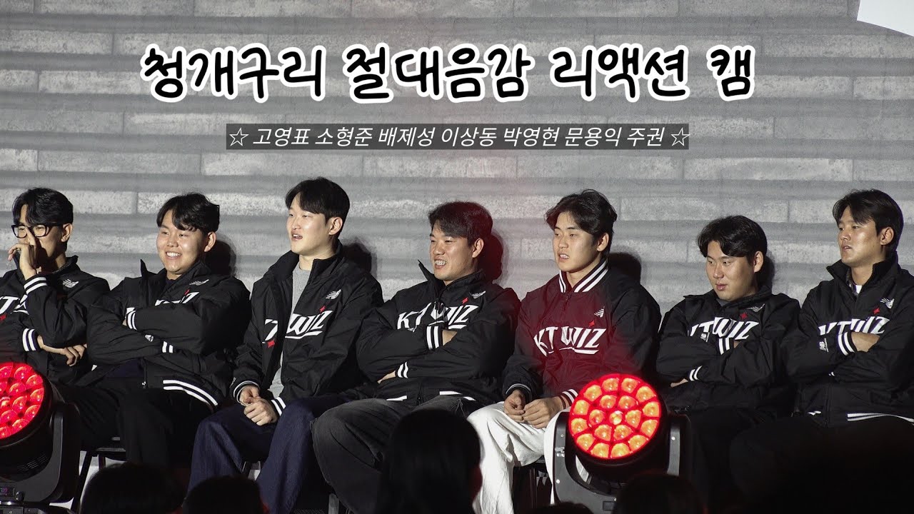 251129 kt위즈파크 팬페스티벌 청개구리 절대음감 투수조 리액션 캠 