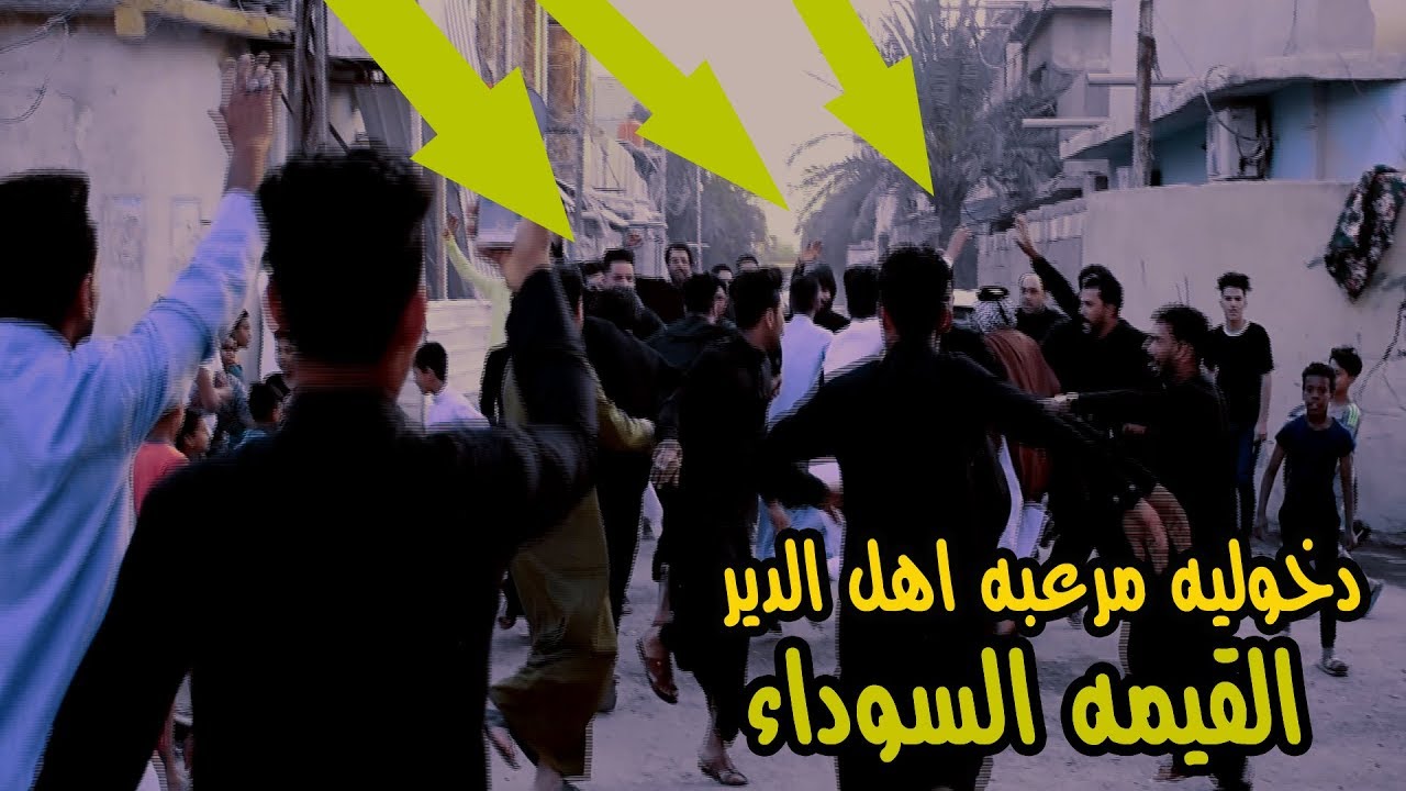 شاهد اقوى دخوليه مهاويل ( الدير ) الى صديقهم افراح لؤي العلياوي  اسمع الرباط2019