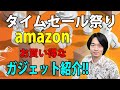 【お買い得ガジェット紹介!!】amazonタイムセール祭り開催!!