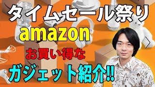 【お買い得ガジェット紹介!!】amazonタイムセール祭り開催!!