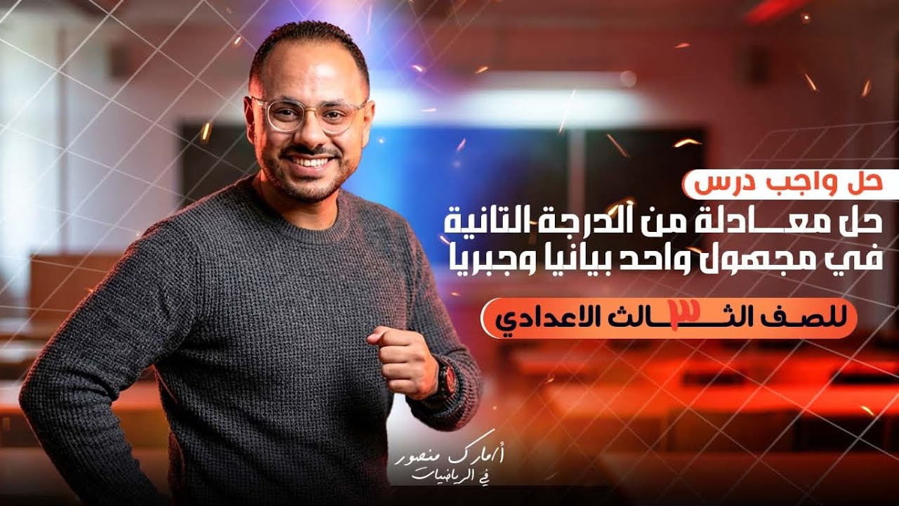 صف الثالث الاعدادي|تمارين عامة حل معادلة من الدرجة التانية في مجهول واحد بيانياً و جبرياً|مستر مارك