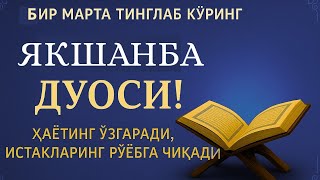 видео: ЯКШАНБА КУНИНИНГ ЭНГ КУЧЛИ ДУОСИ!БАРЧА ОРЗУ-ҲАВОСЛАР АМАЛГАОШАДИ, ЖУДА ҚИЙИН МУАММОЛАР ҲАМ ЕЧИЛАДИ картинка: ЯКШАНБА КУНИНИНГ ЭНГ КУЧЛИ ДУОСИ!БАРЧА ОРЗУ-ҲАВОСЛАР АМАЛГАОШАДИ, ЖУДА ҚИЙИН МУАММОЛАР ҲАМ ЕЧИЛАДИ