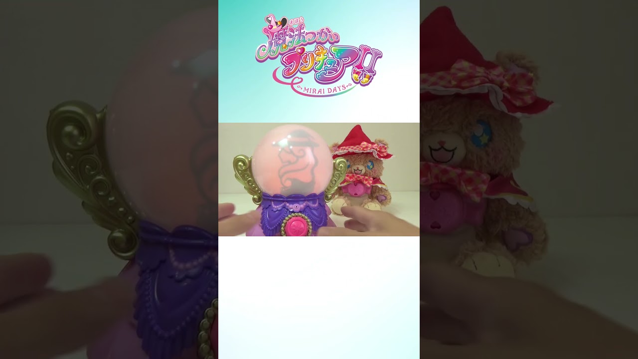 魔法つかいプリキュア！魔法の水晶・まほうのすいしょう