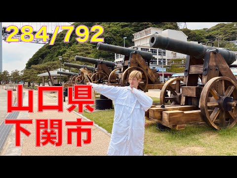 284/792 かと散歩 山口県下関市編【全国キャンピングカーTOUR】