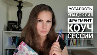 Усталость, упадок сил | Фрагмент коуч сессии