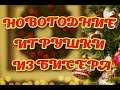 Новогодние игрушки из бисера . Техника плетения - Ндебеле